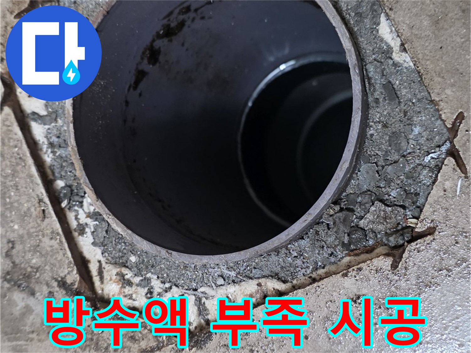 욕실 하수구 누수 - 배관 주변 방수액 시공 부족