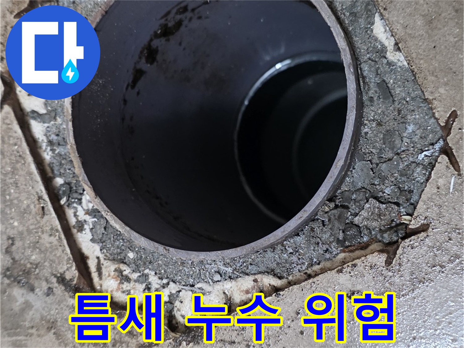 욕실 하수구 배관 주변 틈새 - 누수 위험 증가