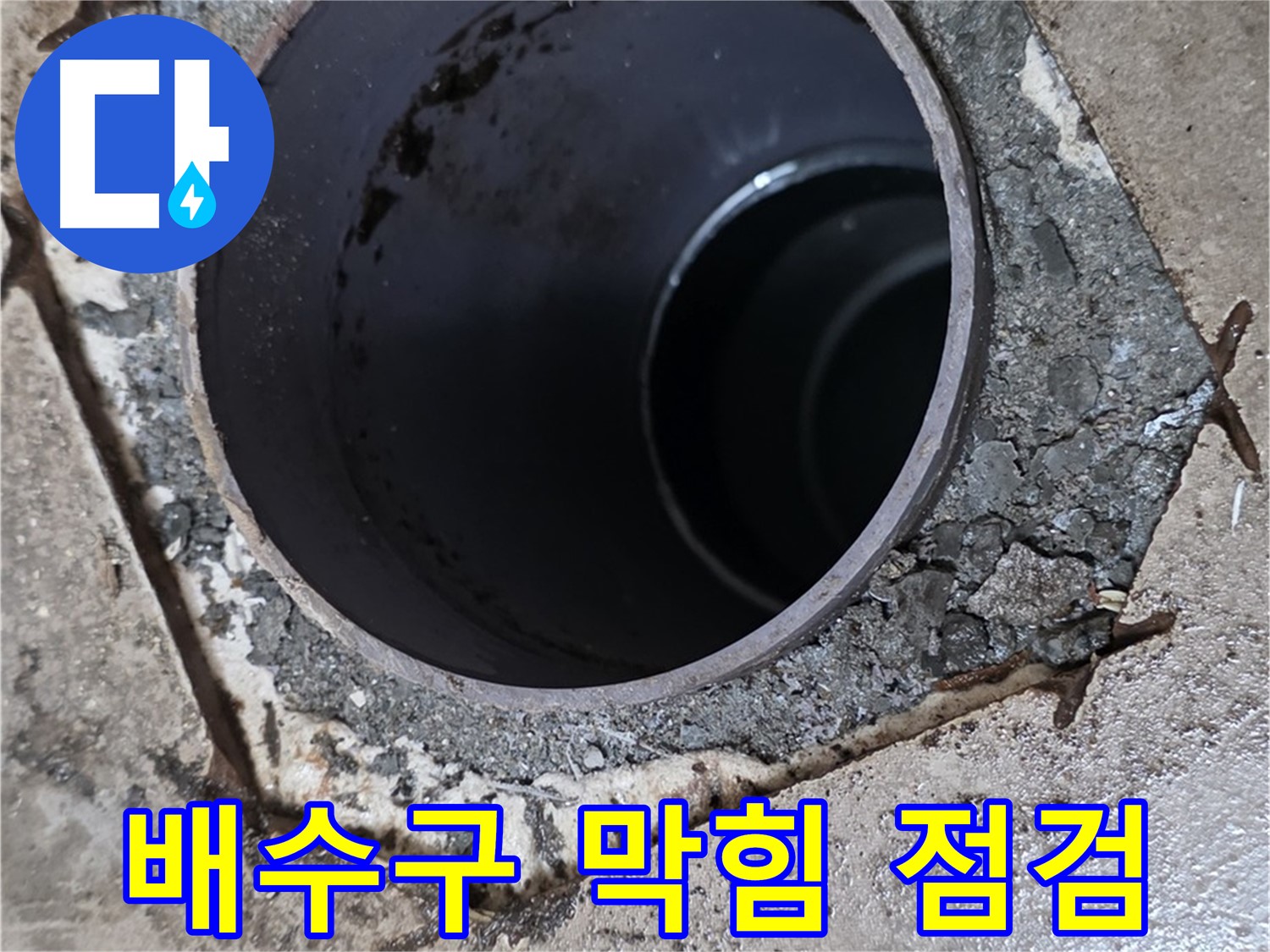 욕조 배수구 막힘 - 배수 불량으로 인한 누수 꼼꼼 점검