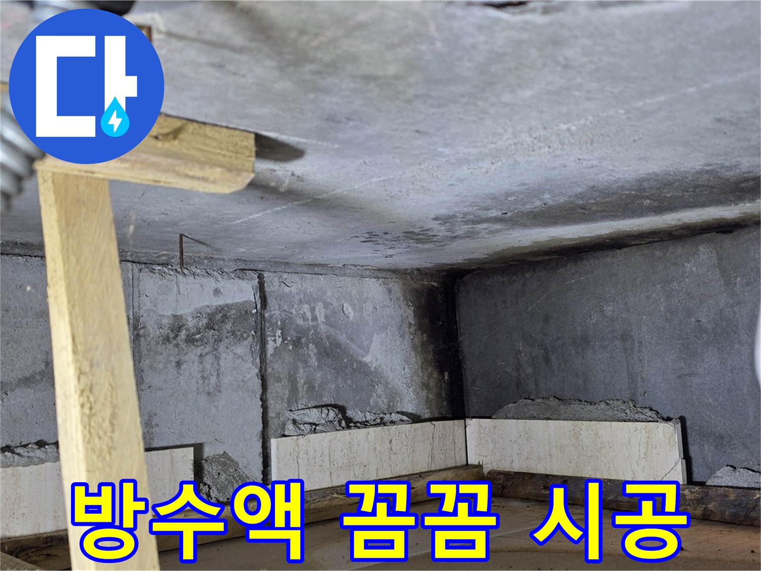 욕조 조적 방수액 꼼꼼하게 - 물 샐 틈 없이 시공!