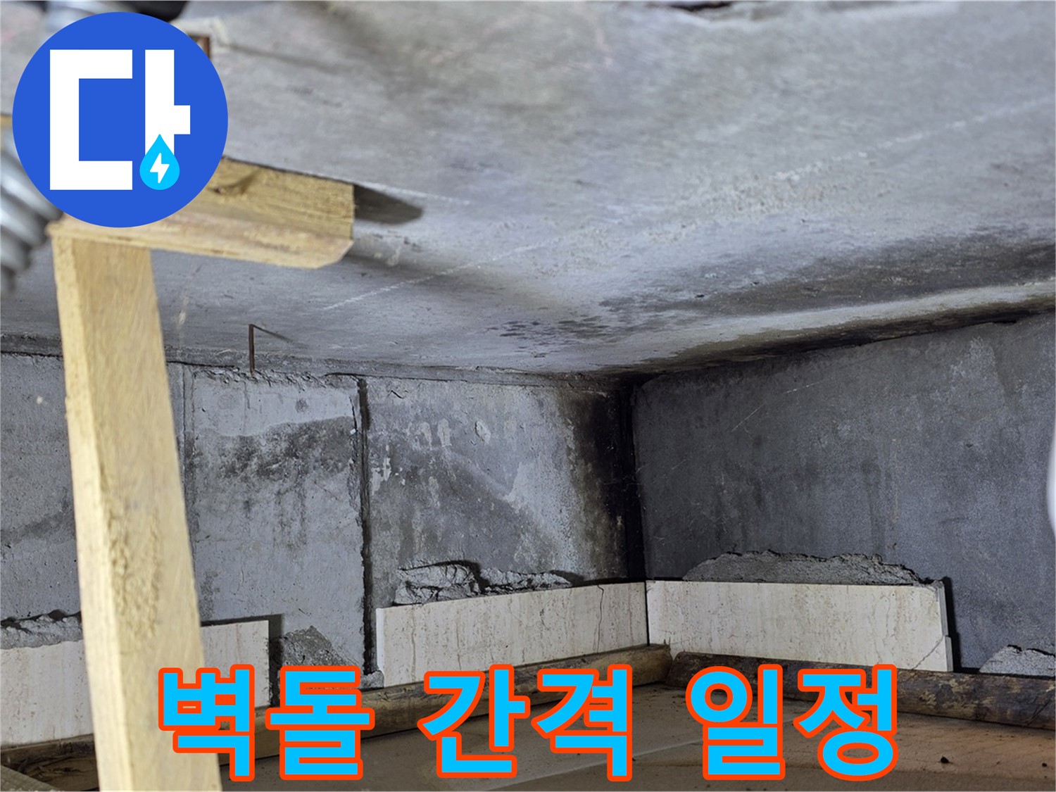 욕조 조적 벽돌 간격 일정하게 - 보기 좋고 튼튼하게 시공
