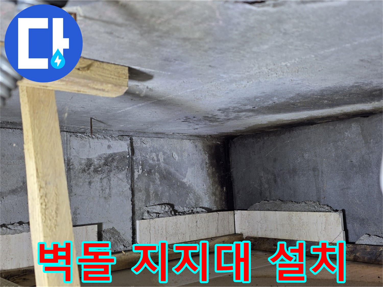 욕조 조적 - 벽돌 고정 위한 지지대 설치