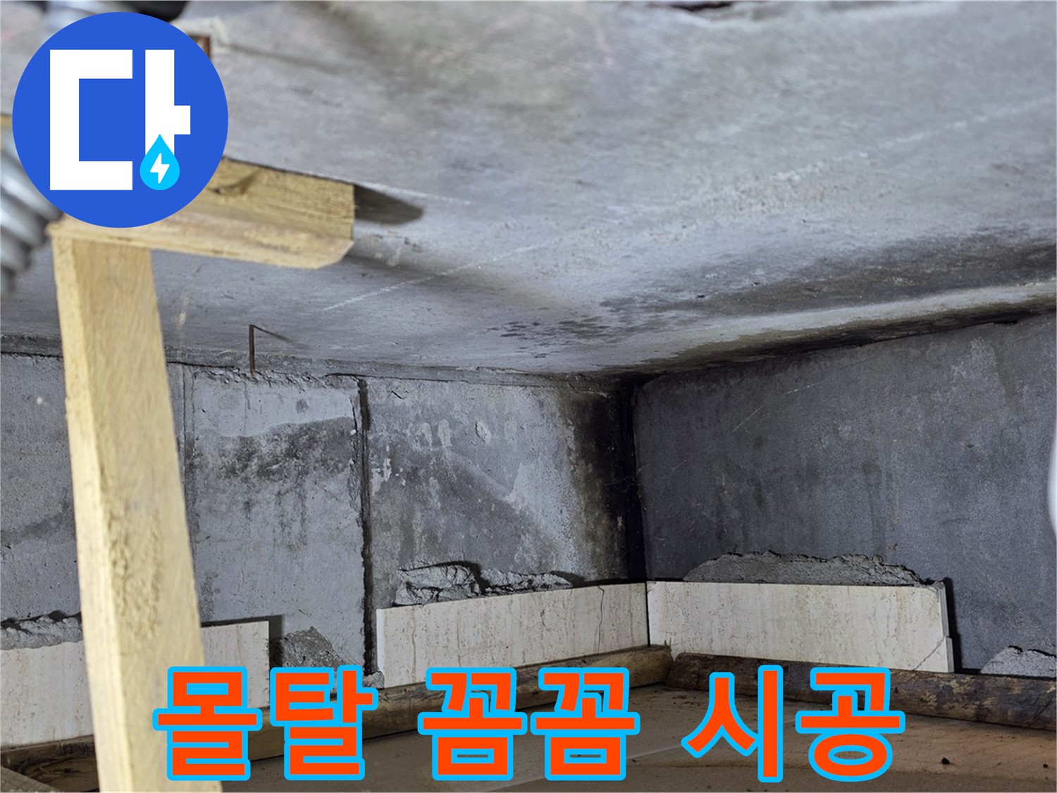 욕조 조적 - 벽돌 사이 몰탈 꼼꼼하게 채우기