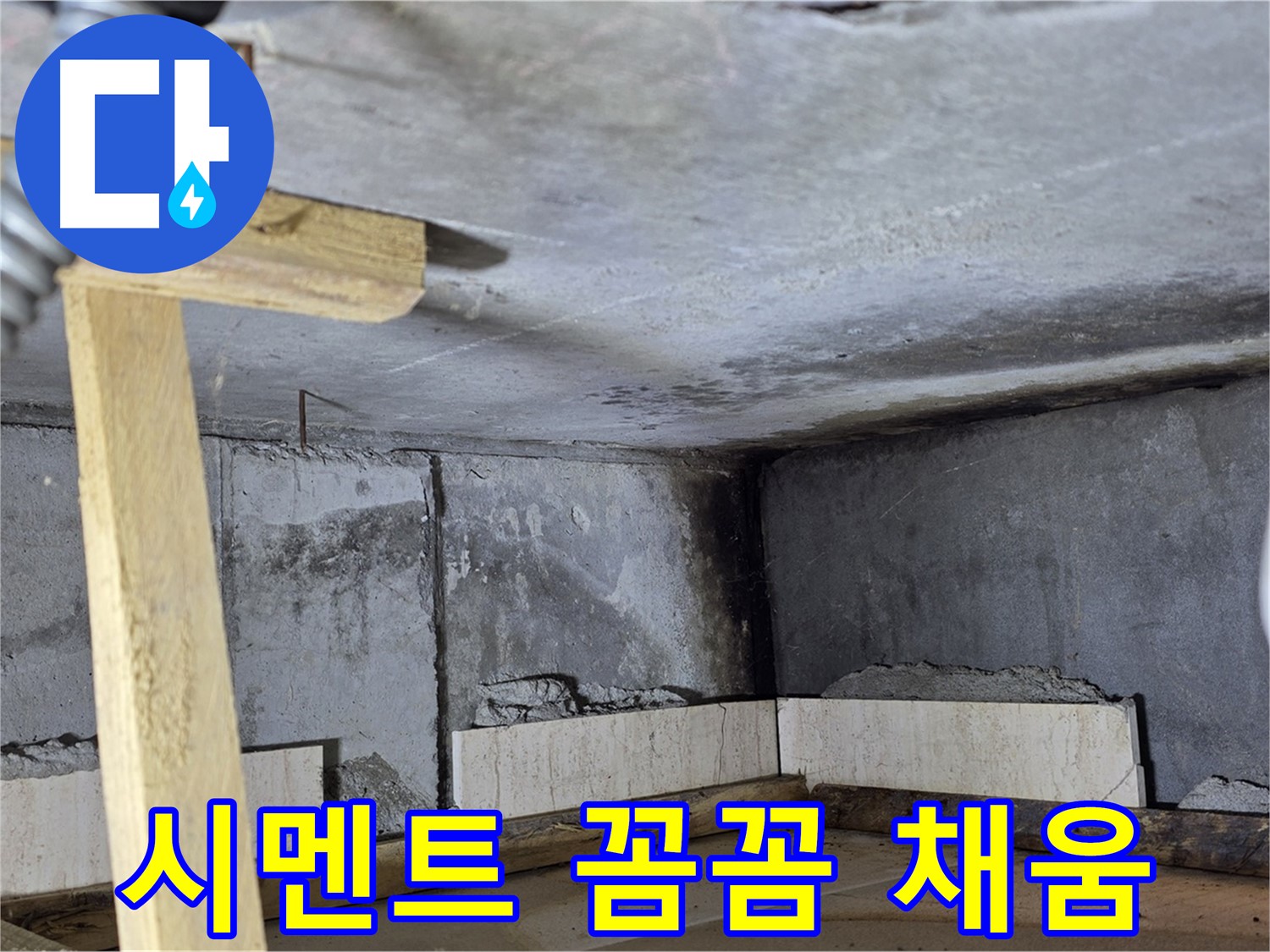 욕조 조적 시멘트 꼼꼼하게 채우기 - 습기, 곰팡이 걱정 끝!