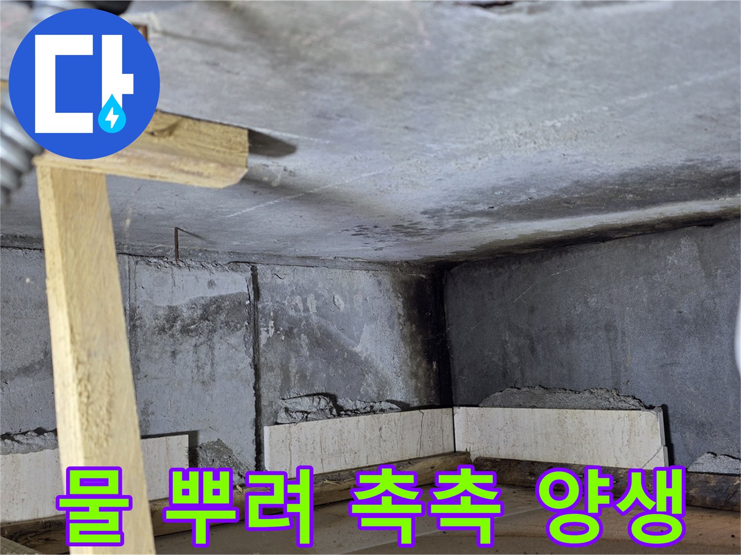 욕조 조적 시멘트 양생 - 물 뿌려 촉촉하게 관리하는 모습