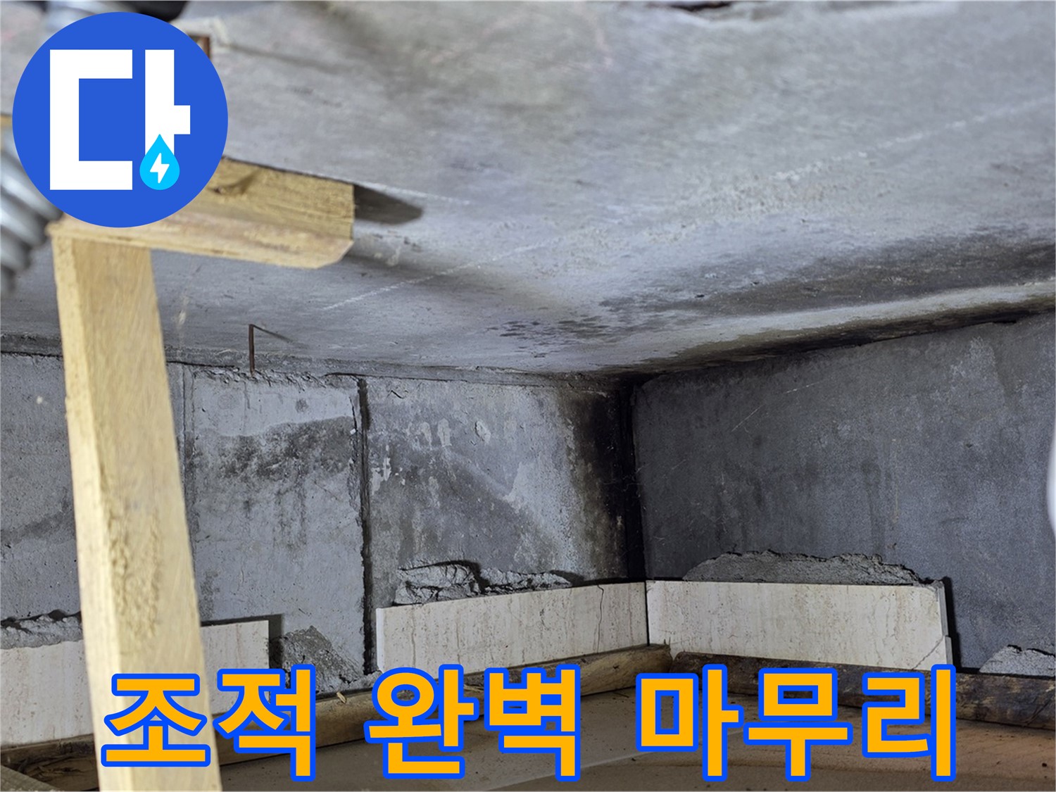 욕조 조적 완벽 마무리 - 새 욕조에서 행복한 시간 보내세요!