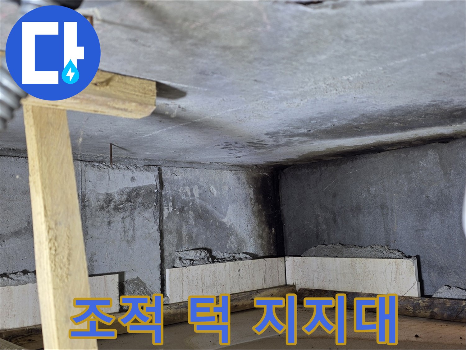욕조 조적 턱 나무 지지대 설치 - 안전하게 지지
