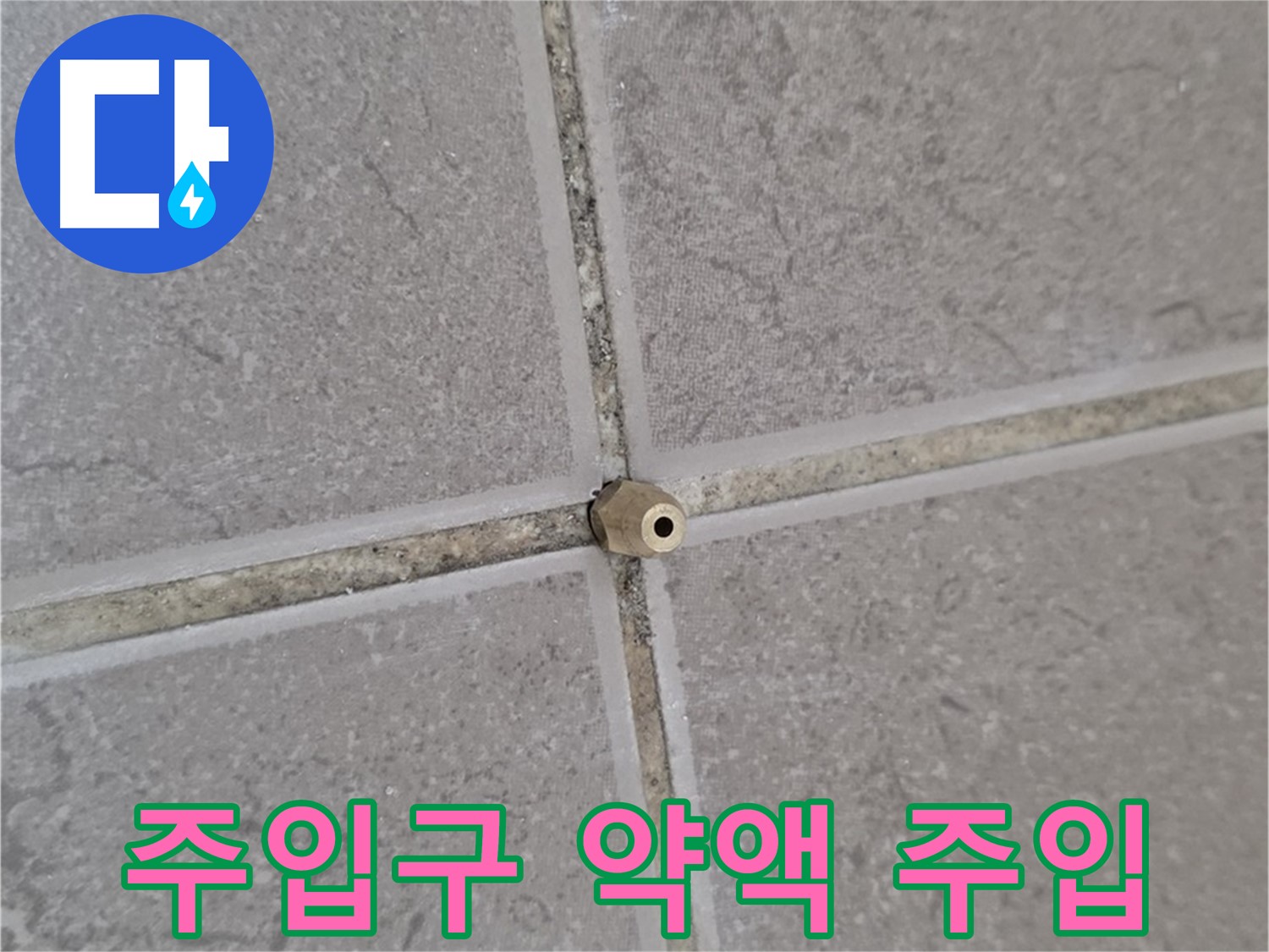 운악청계로 아파트 타일 틈새 누수 - 주입구로 꼼꼼하게 약액 주입