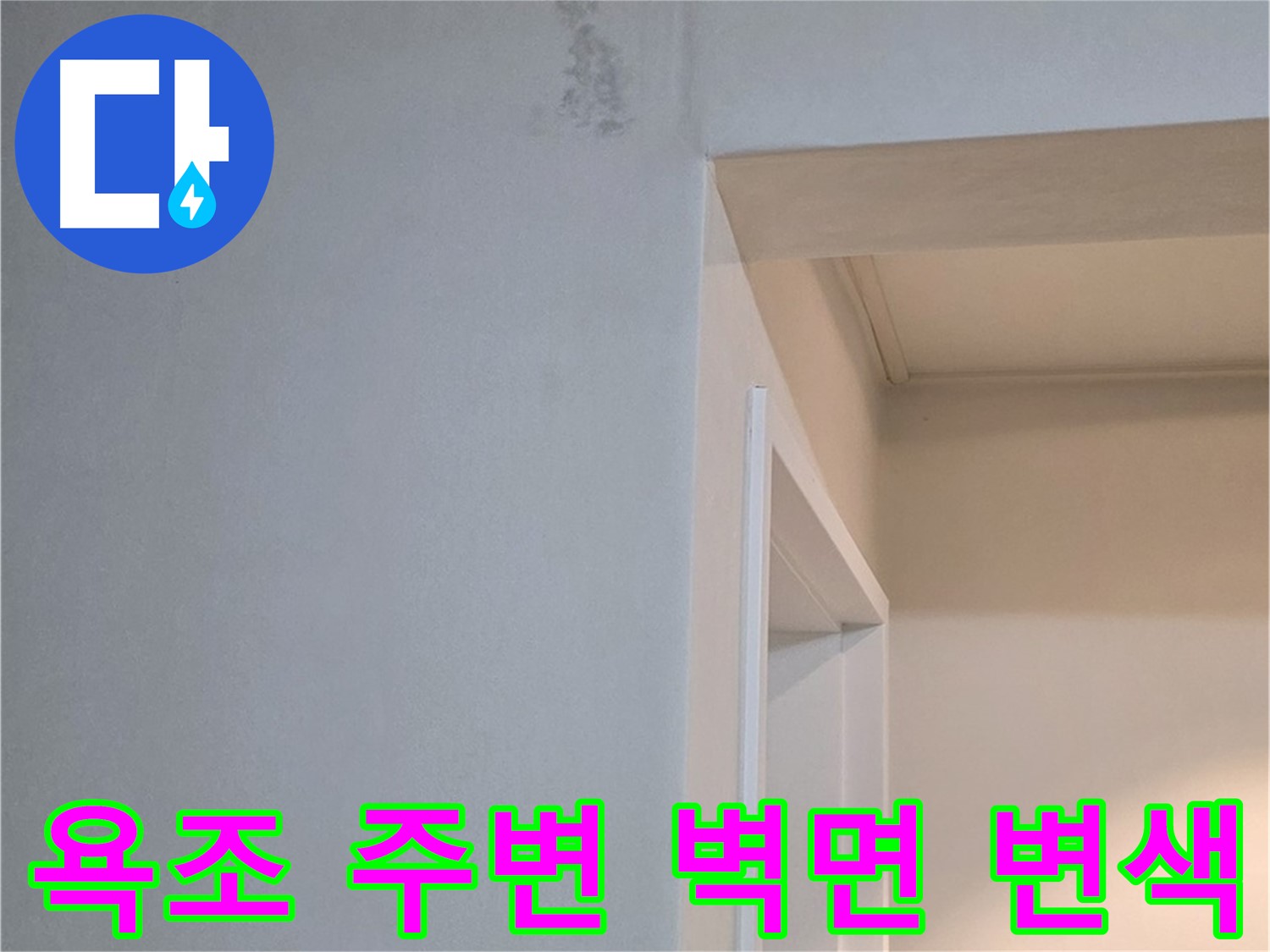 일동 기산리 아파트 욕조 주변 벽면 변색 - 누수 가능성 정밀 진단