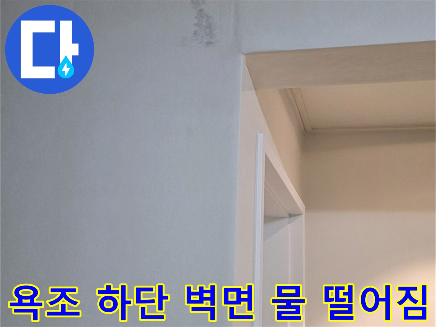 일동 기산리 아파트 욕조 하단 벽면 물 떨어짐 - 누수 해결 및 완벽 차단