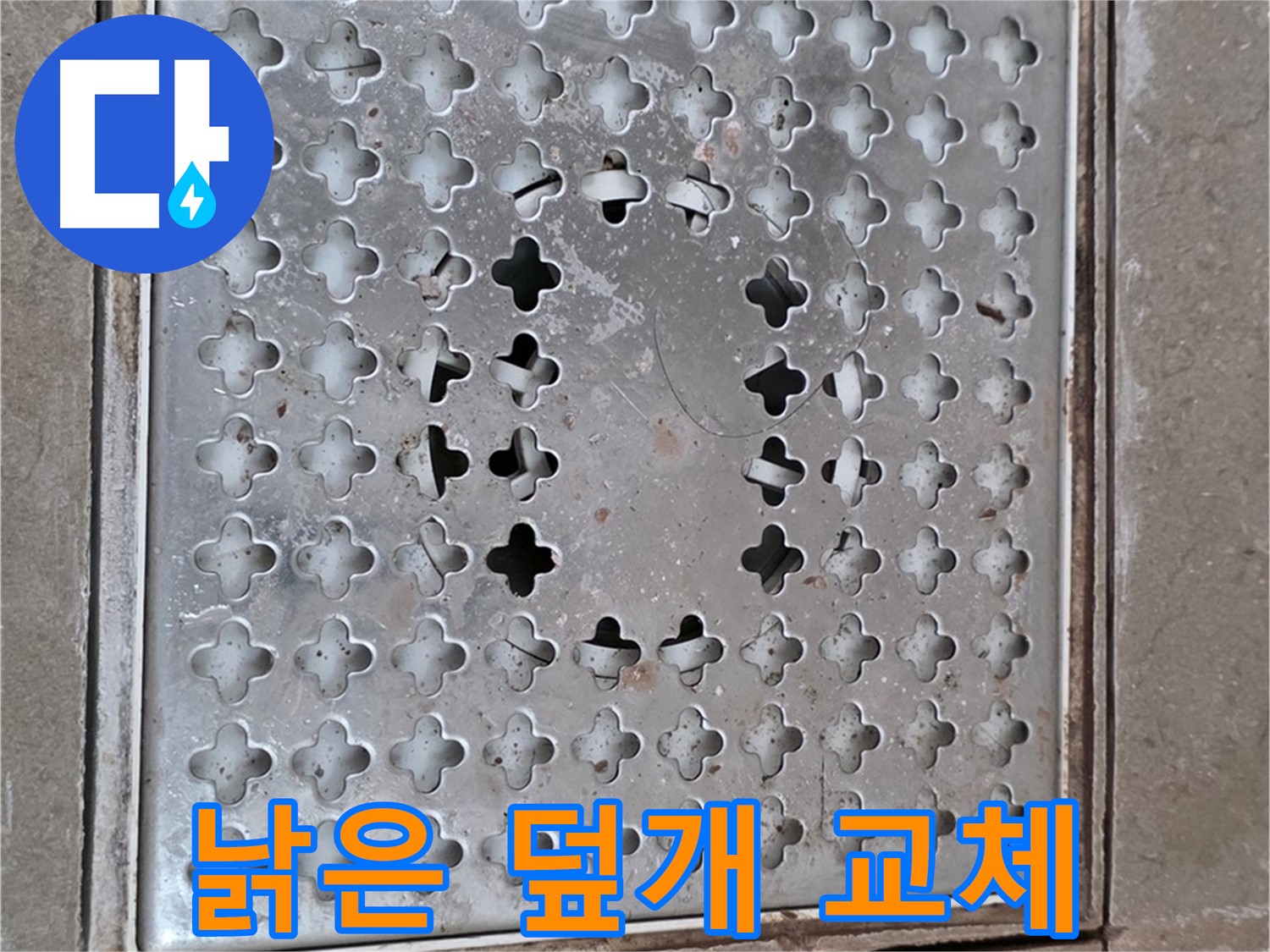 일동 기산베스트빌 낡은 배수구 덮개 교체 시공 완료