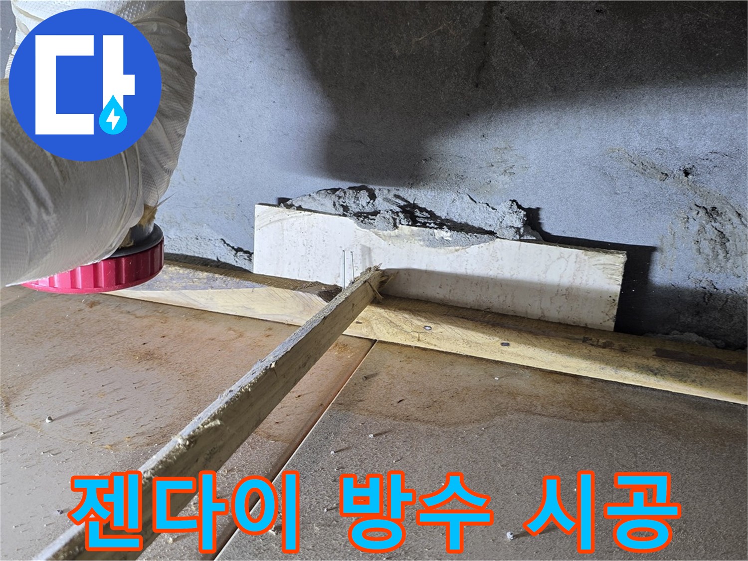 일동 기산베스트빌 누수 - 젠다이 누수, 방수 시공으로 완벽하게 해결!