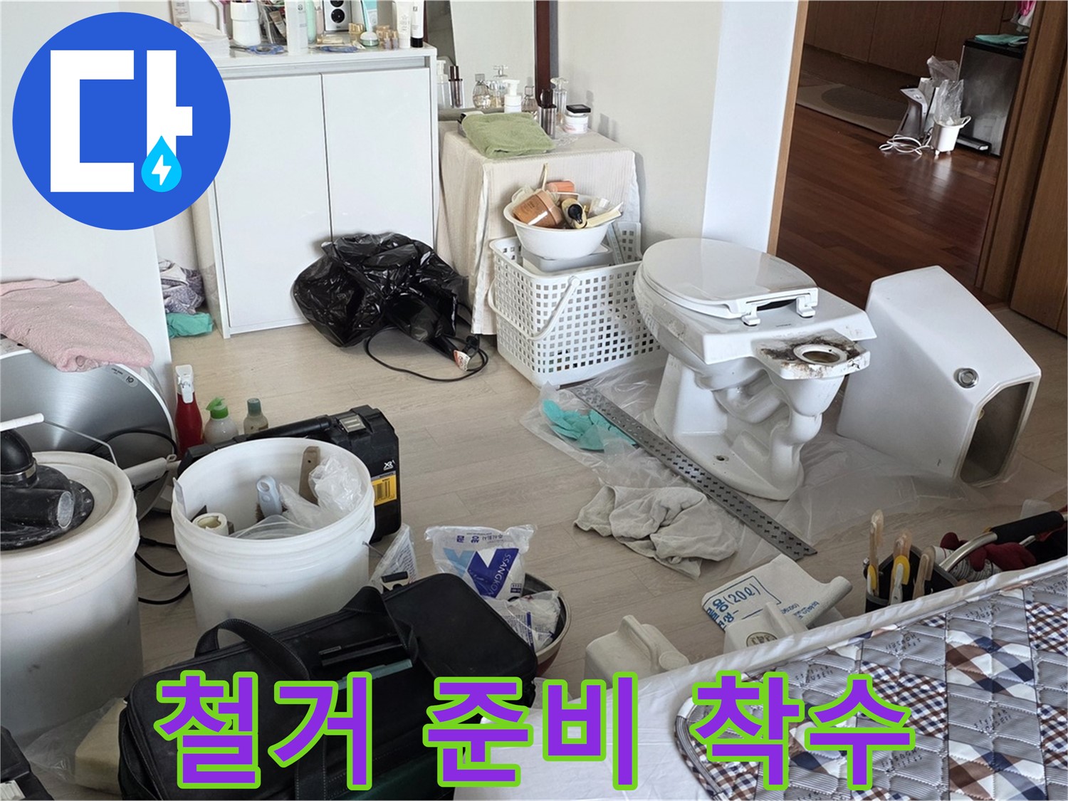 일동 기산베스트빌 아파트 기존 변기 철거 준비 시작 - 안전 제일