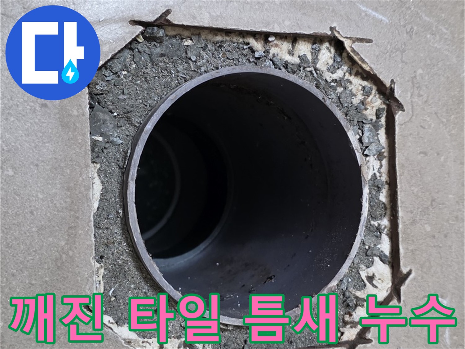 일동 기산베스트빌 아파트 - 깨진 타일 틈새로 물이 스며드는 누수 의심 상황