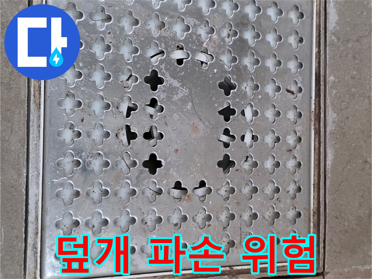 일동 기산베스트빌 아파트 - 덮개 파손 - 미끄럼 사고 위험