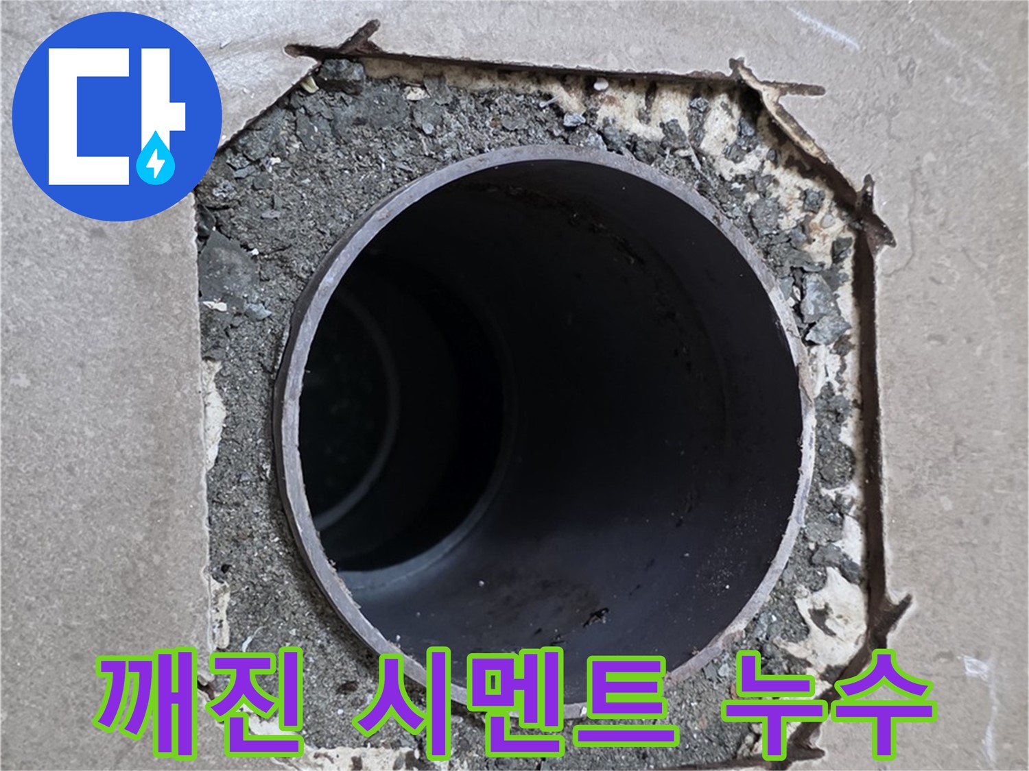 일동 기산베스트빌 아파트 - 배관 주변 깨진 시멘트, 누수 원인 여부 확인 중