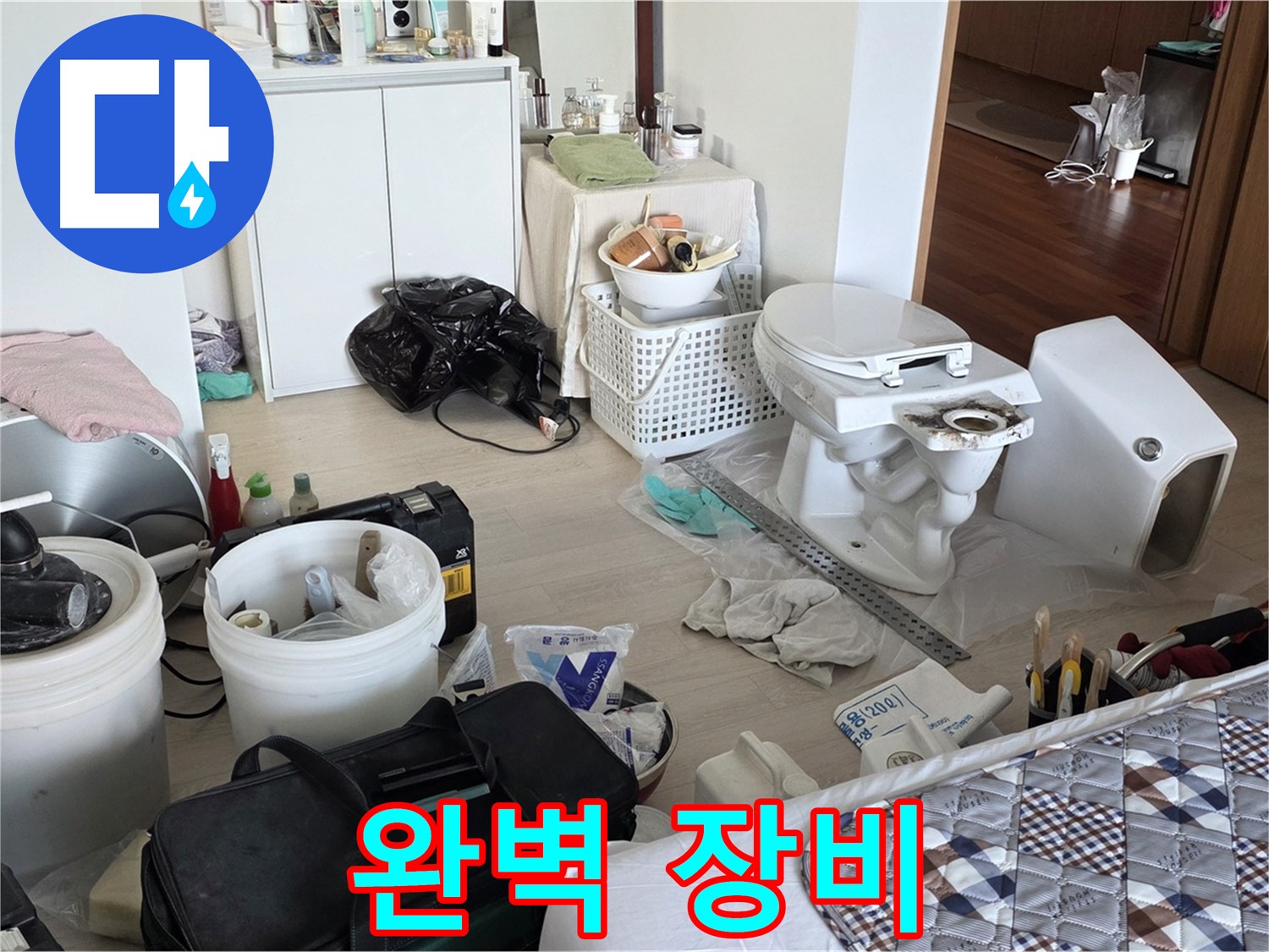 일동 기산베스트빌 아파트 변기 교체 장비 - 완벽 시공을 위한 필수품