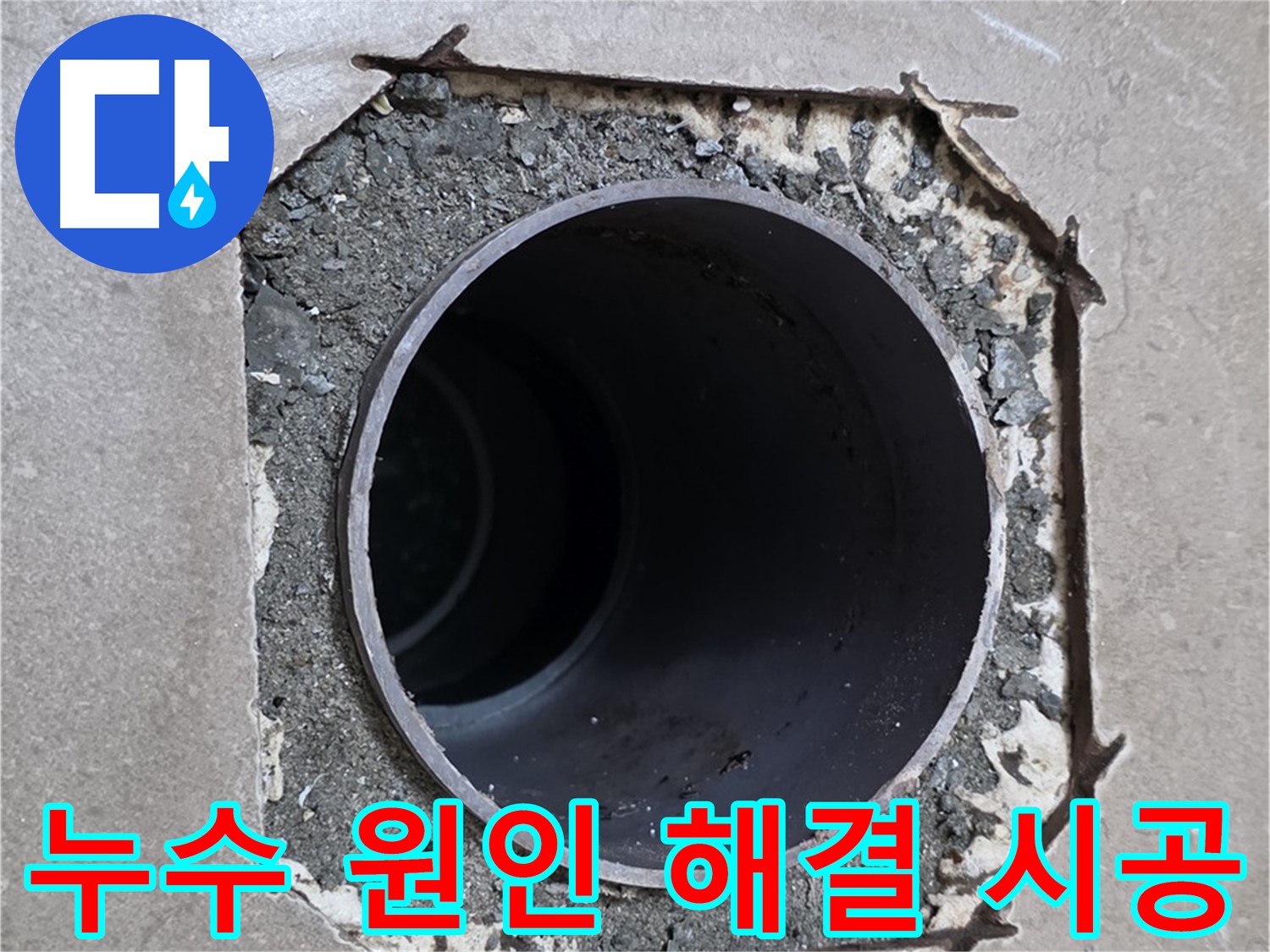 일동 기산베스트빌 아파트 욕실 배관 누수 - 원인 파악부터 완벽한 시공까지 책임집니다