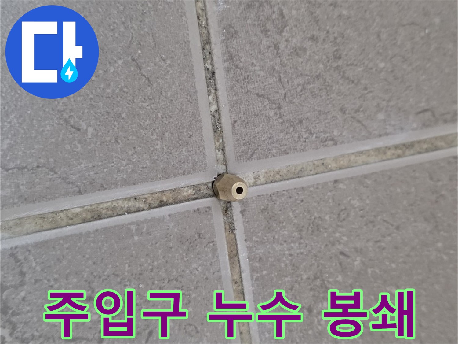 일동 기산베스트빌 아파트 타일 틈새 - 주입구로 누수 원천 봉쇄