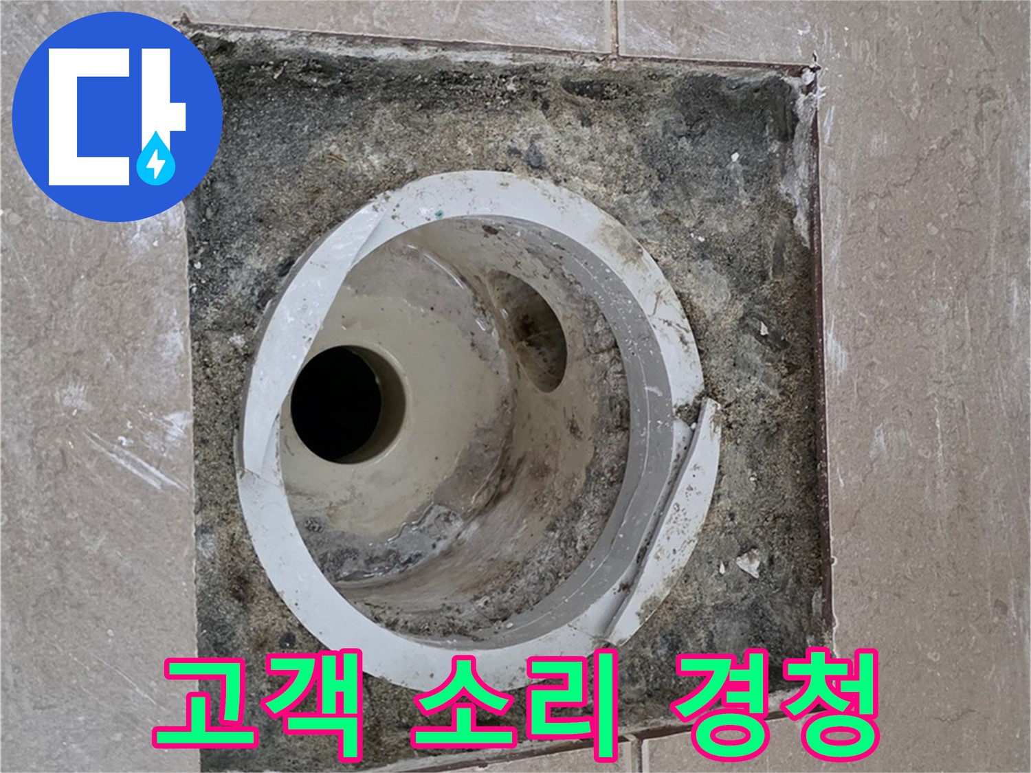 일동 기산베스트빌 아파트 화장실 하수구 누수 - 고객의 작은 소리에도 귀 기울입니다
