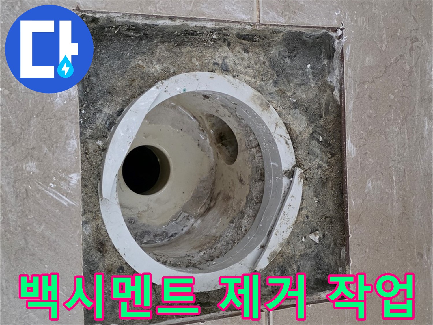 일동 기산베스트빌 아파트 화장실 하수구 누수 - 배관 주변 백시멘트 제거 작업 진행