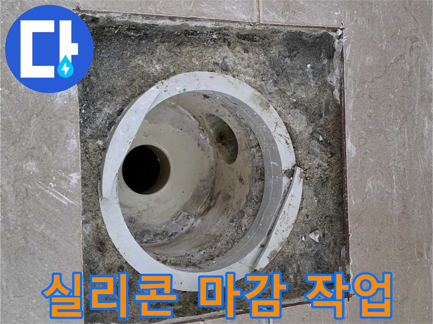 일동 기산베스트빌 아파트 화장실 하수구 누수 - 실리콘 마감으로 완벽 방수