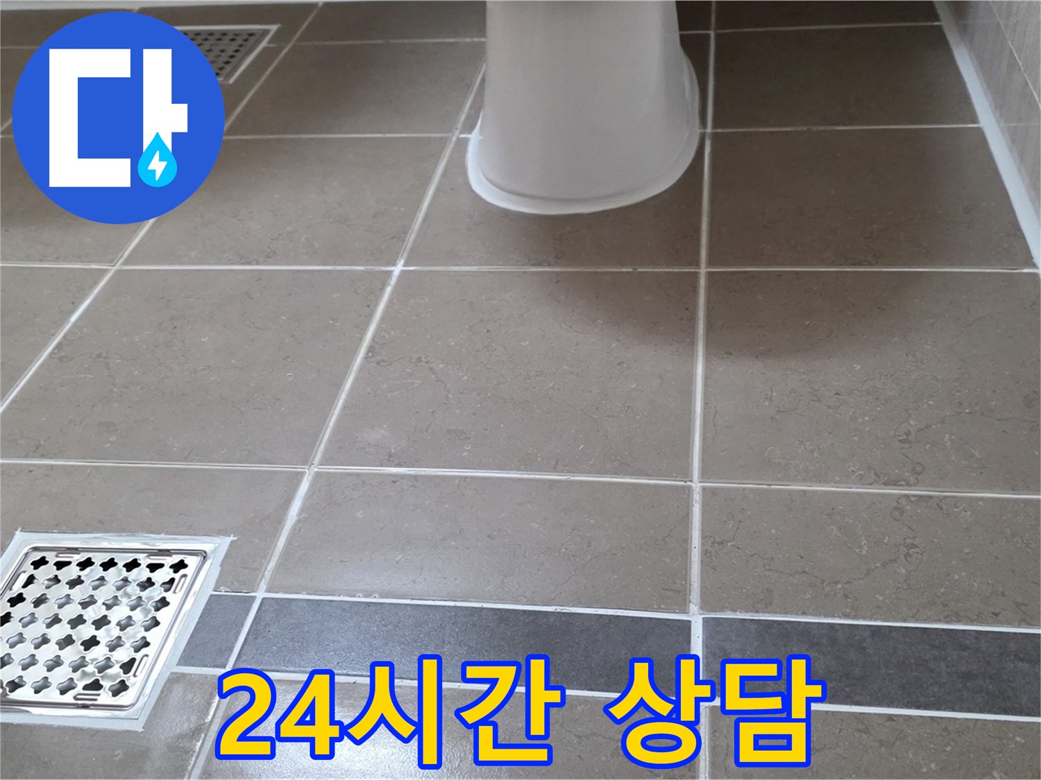 일동 - 누수, 24시간 친절 상담