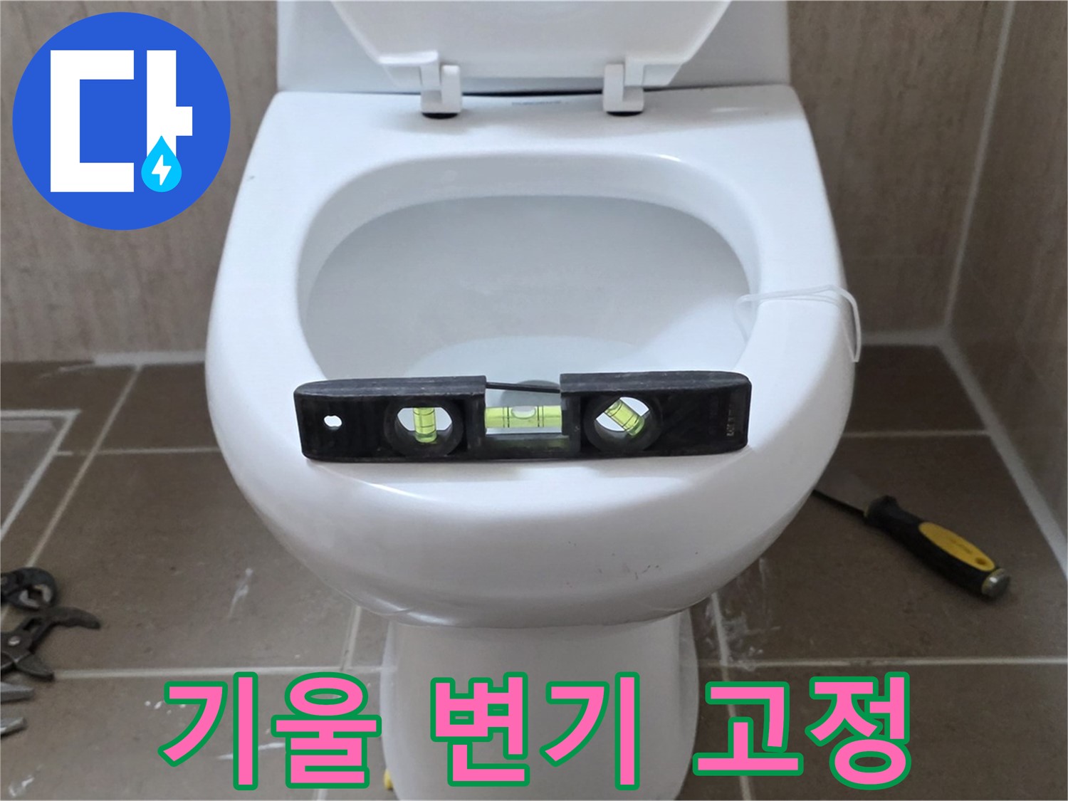 일동 변기 누수 - 기울어진 변기, 수평 맞춤으로 완벽하게 고정 완료!