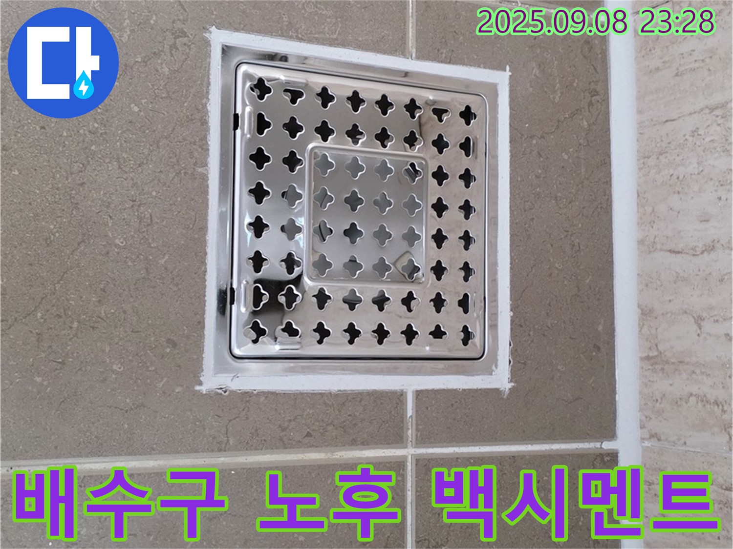 일동 아파트 욕실 배수구 주변 노후 백시멘트 누수 방지 - 꼼꼼한 백시멘트 재시공으로 누수 완벽 차단