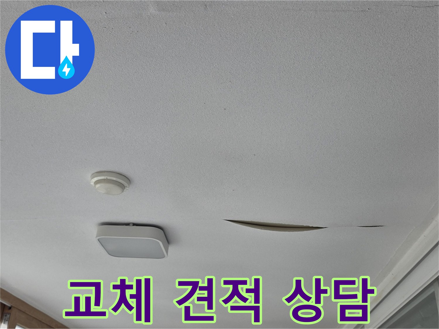 일동 아파트 천장 누수 - 석고보드 교체 견적 상담