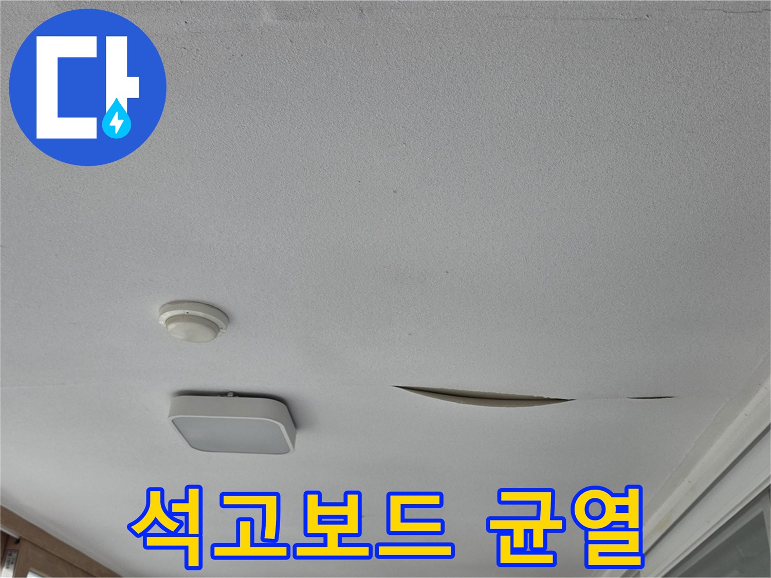 일동 아파트 천장 누수 - 석고보드 균열 - 안전 진단 및 보강 작업