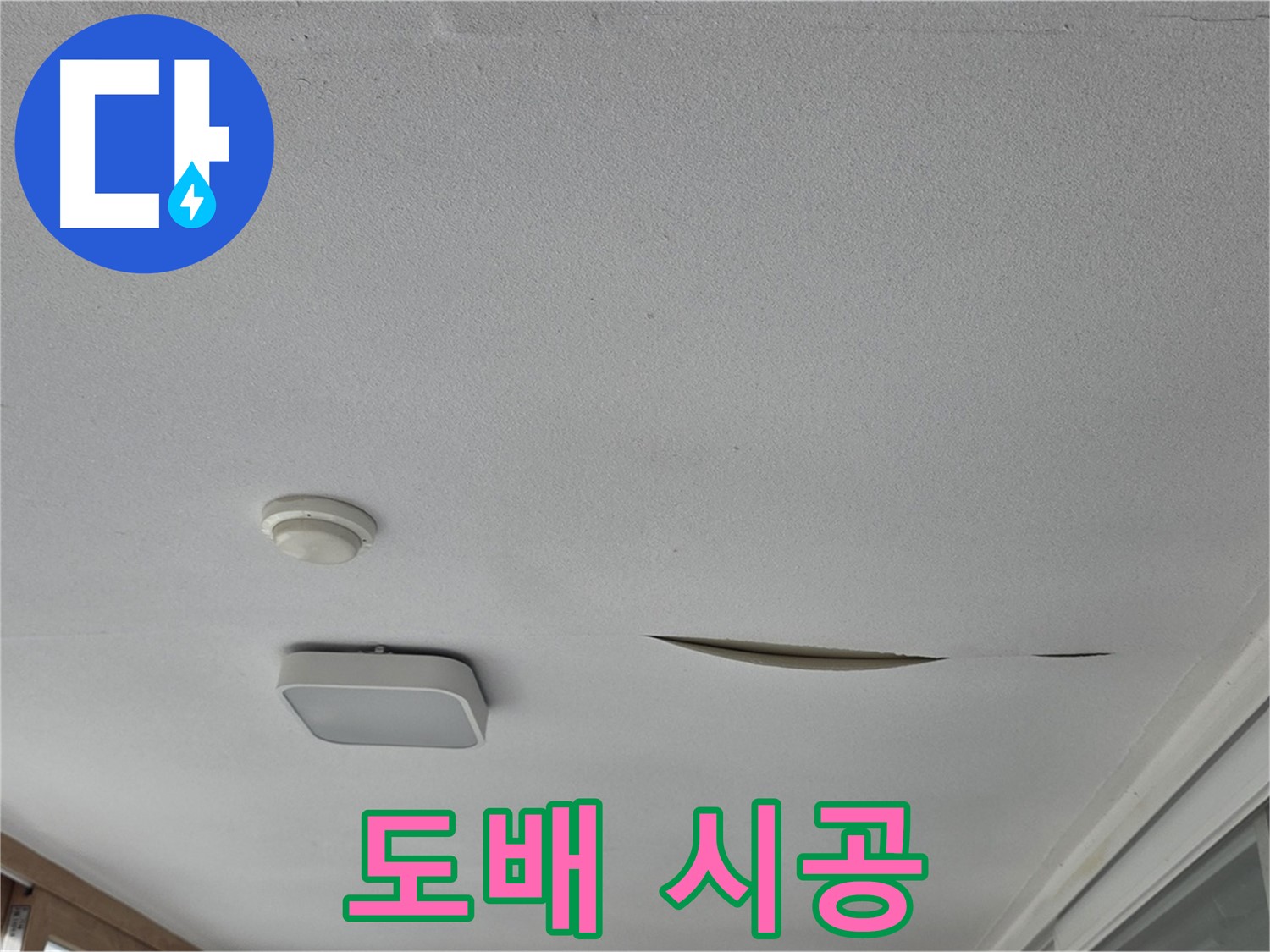 일동 아파트 천장 누수 - 석고보드 보수 후 깔끔한 도배 시공