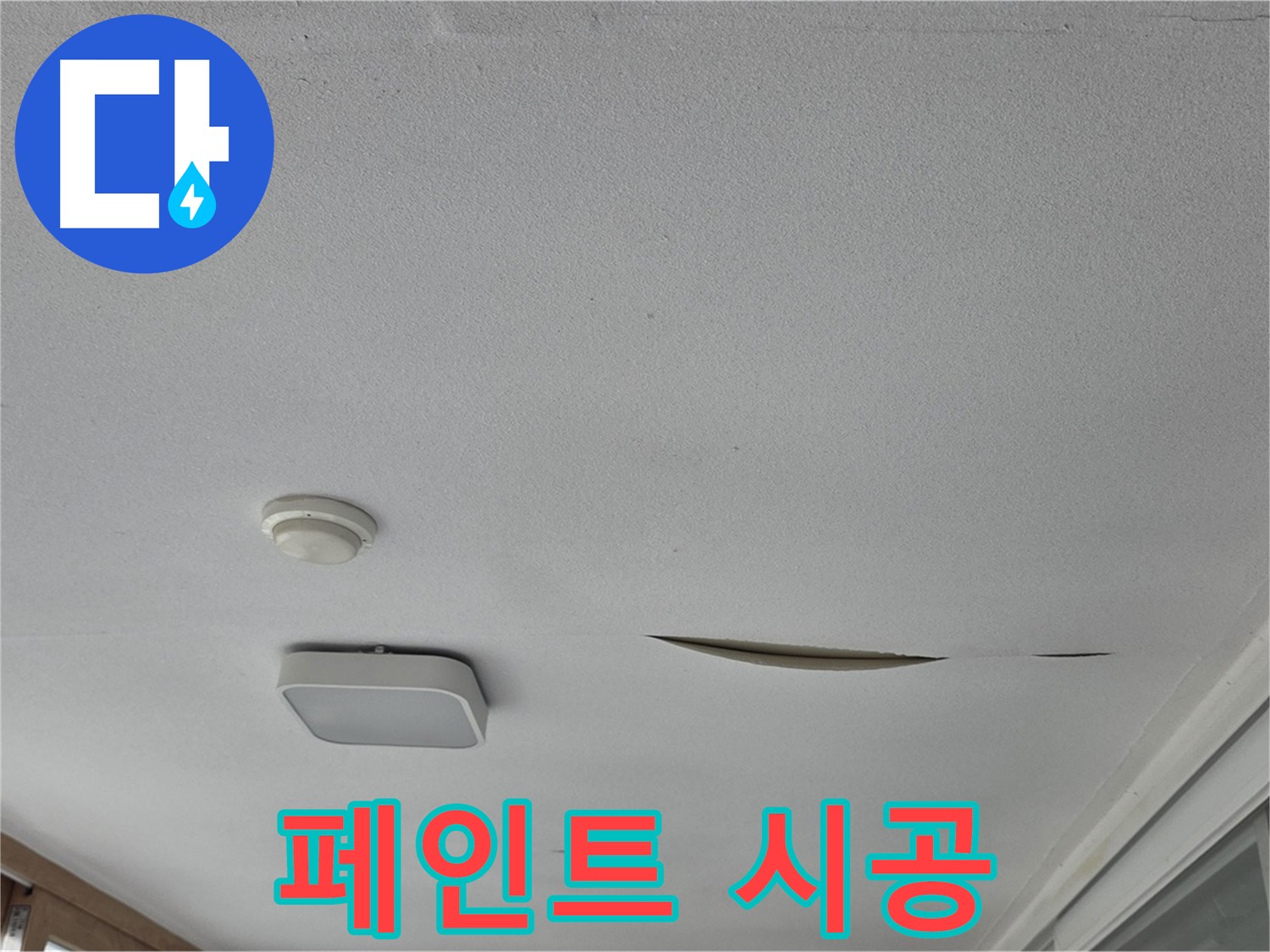 일동 아파트 천장 누수 - 석고보드 보수 후 페인트 시공