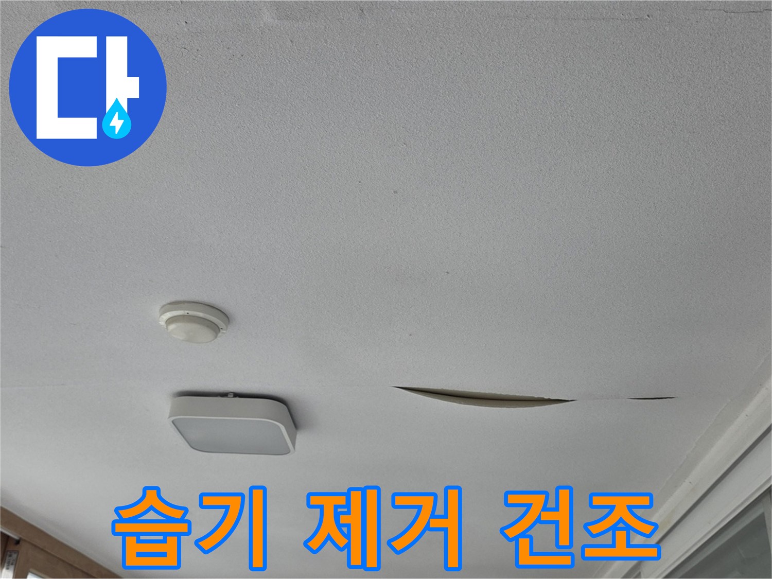 일동 아파트 천장 누수 - 석고보드 습기 제거 건조 작업