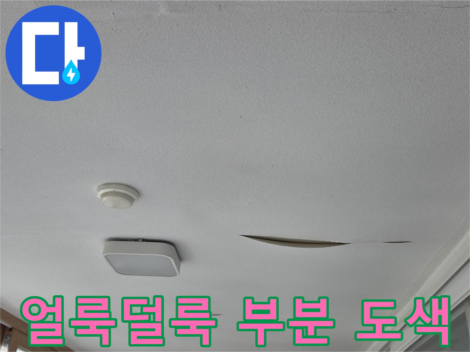 일동 아파트 천장 누수 - 석고보드 얼룩덜룩 부분 도색