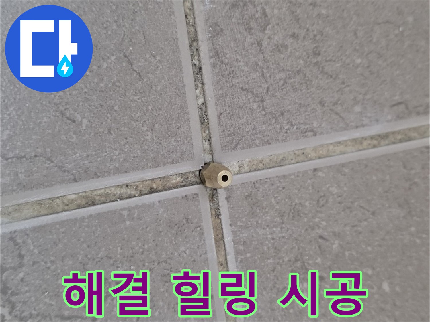 일동 아파트 타일 틈새 누수 - 주입구 시공으로 완벽 해결, 이제 걱정 없이 힐링!