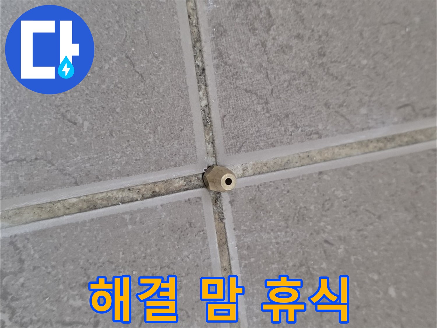 일동 아파트 타일 틈새 누수 - 주입구 시공으로 완벽 해결, 이제 맘 놓고 휴식!