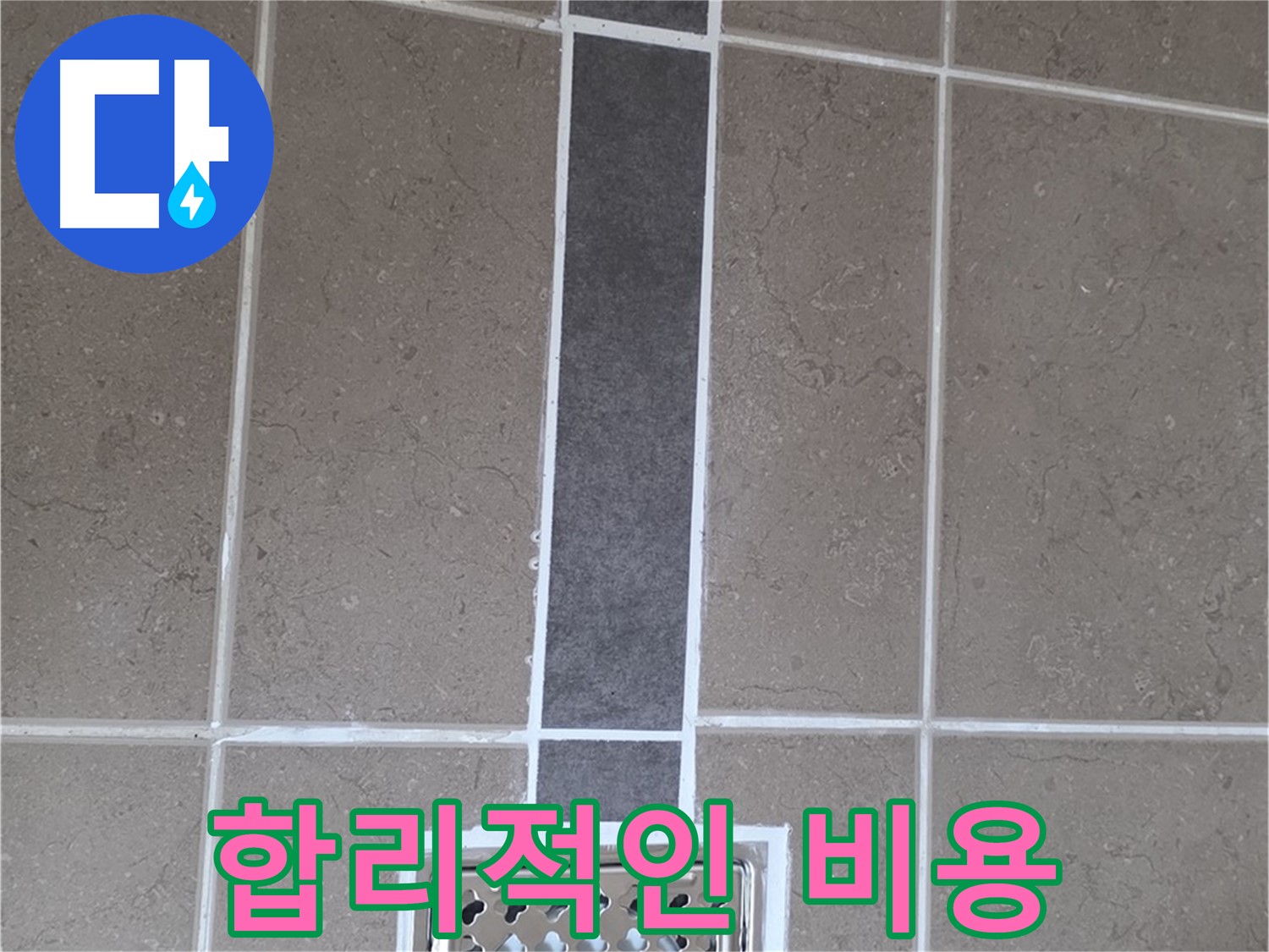 일동 욕실 배수구 주변 누수 - 실리콘 시공으로 합리적인 비용으로 완벽하게 해결