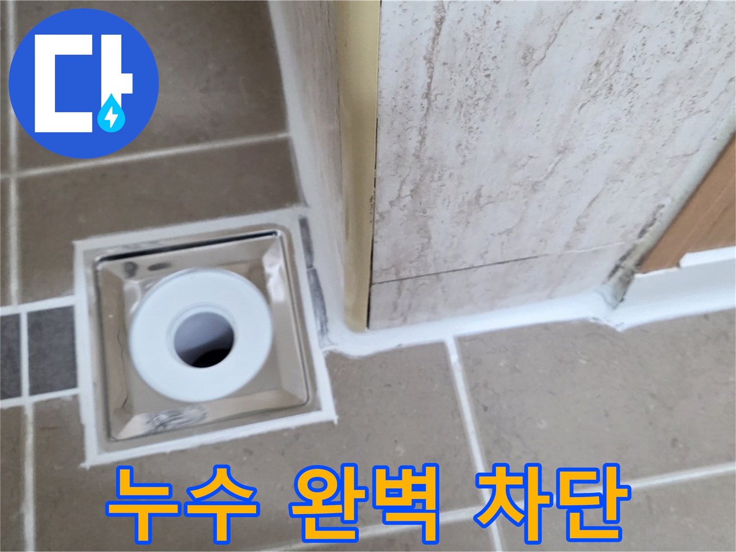 일동 - 욕실 배수구 주변 누수, 완벽 차단 성공! 꼼꼼한 시공!