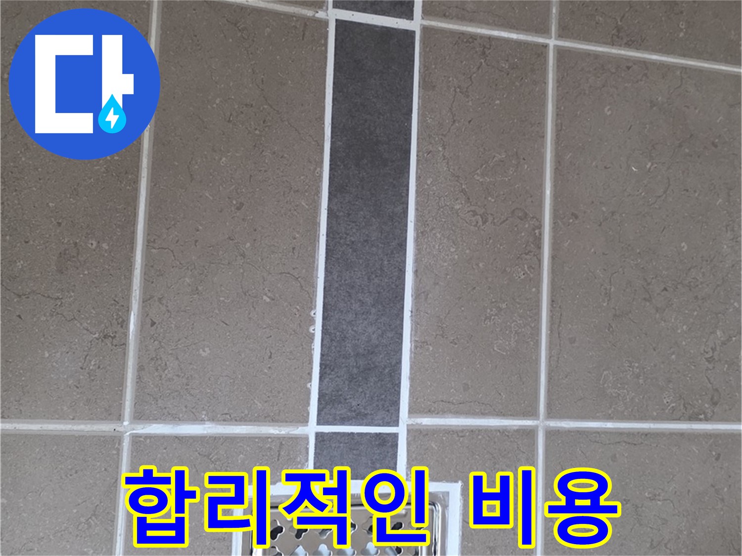 일동 욕실 배수구 주변 누수 - 합리적인 비용으로 완벽하게 해결