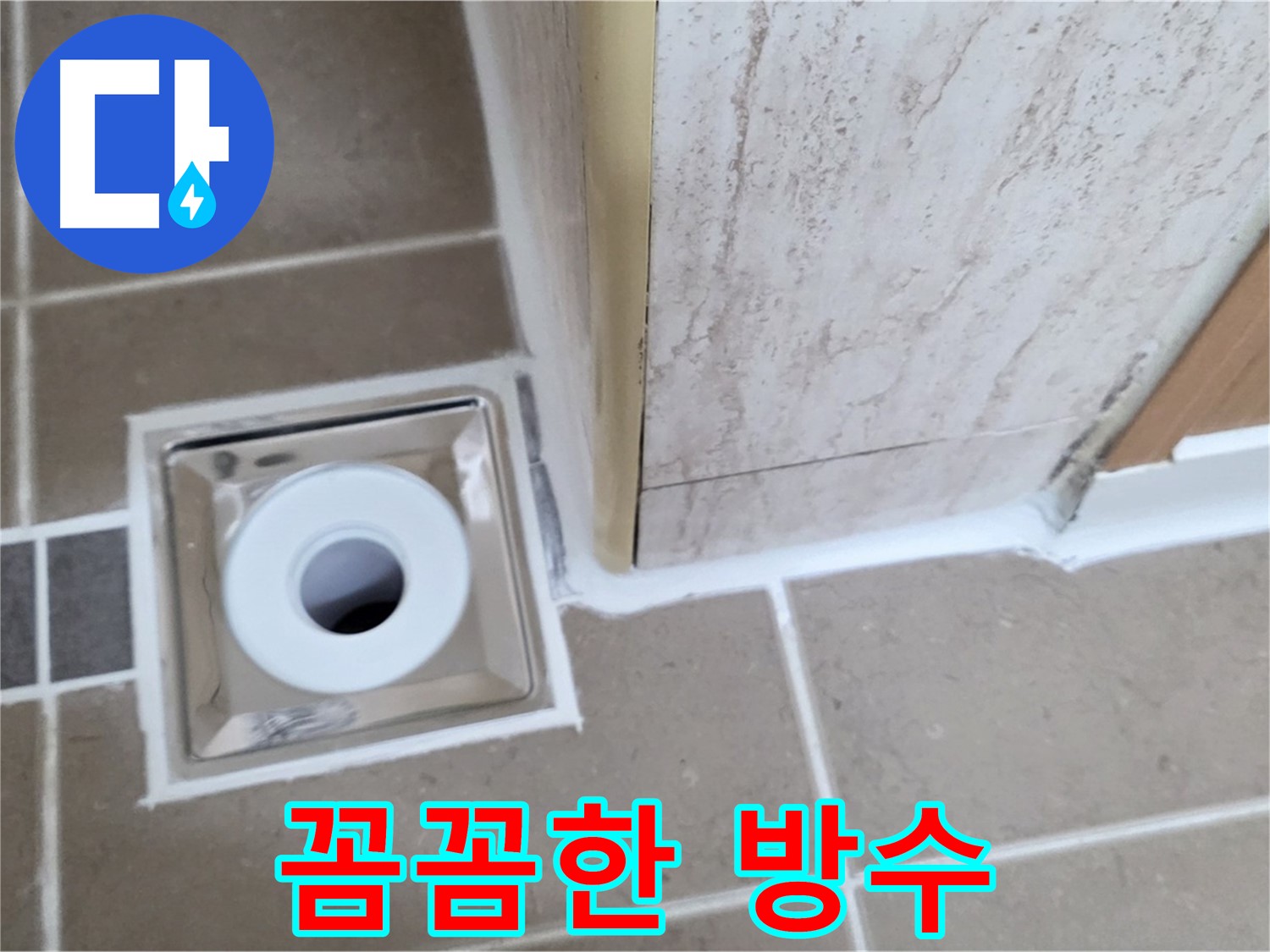일동 - 욕실 배수구 주변 방수, 꼼꼼한 시공으로 누수 완벽 차단!