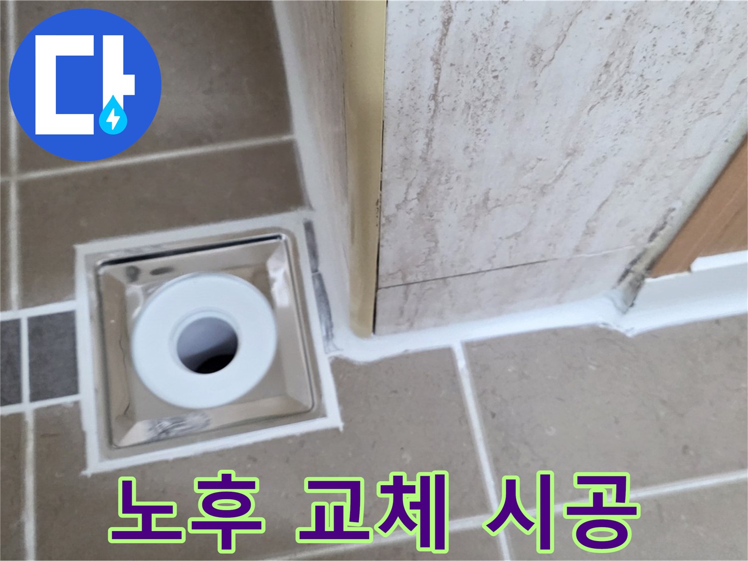 일동 - 욕실 배수구 주변 - 실리콘 노후 교체 시공으로 새것처럼 깔끔하게 변신!