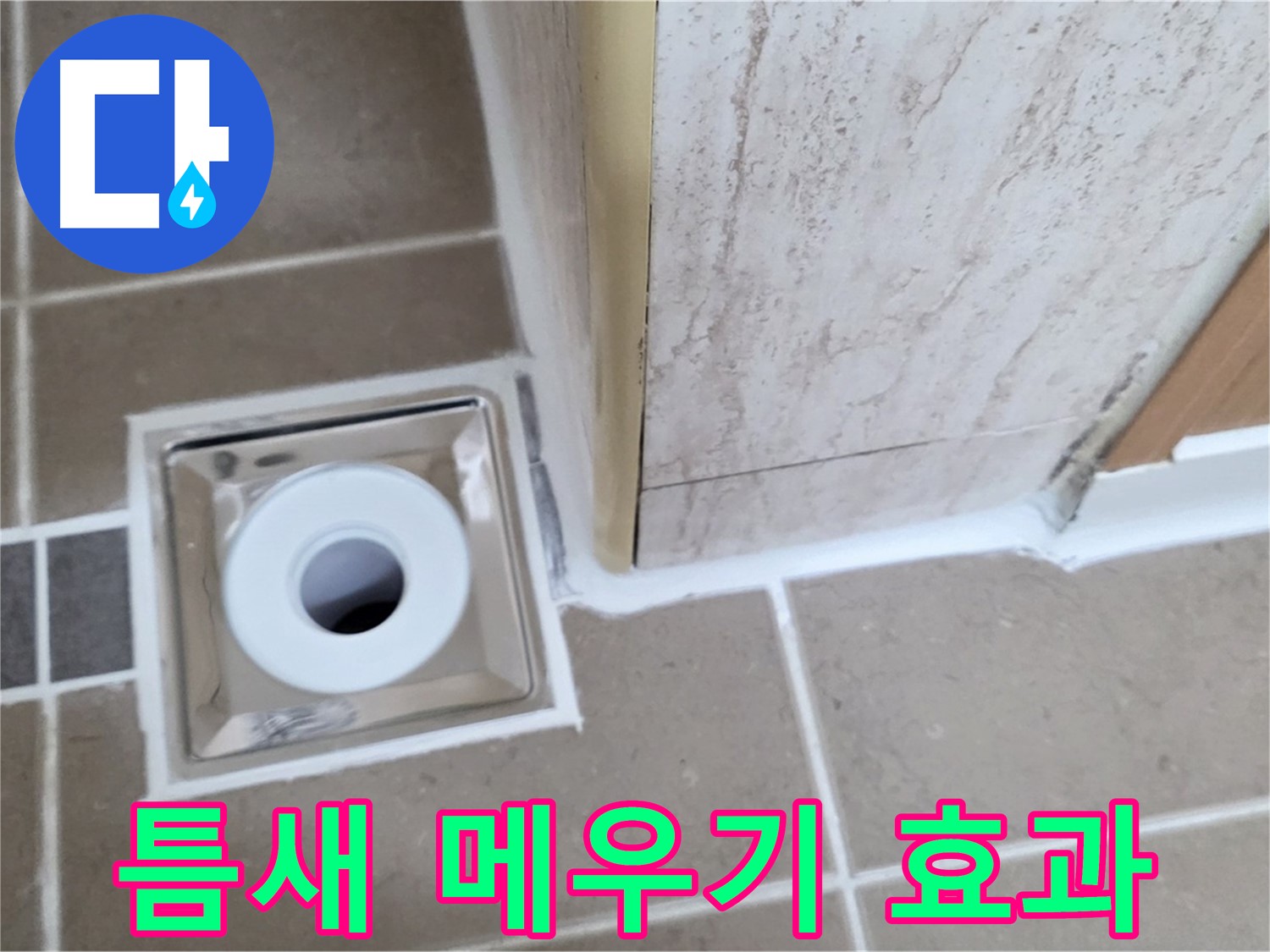 일동 - 욕실 배수구 주변 - 실리콘 틈새 메우기로 간단하지만 확실한 효과!