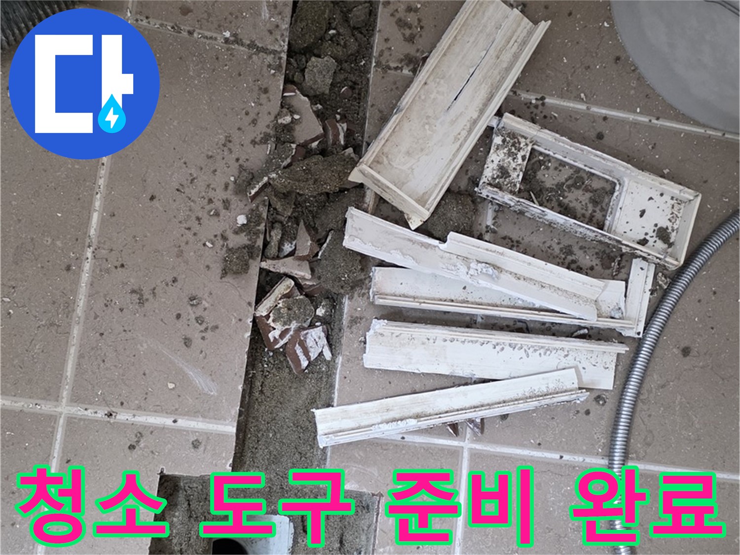 일동 트랜치 철거 후 배수구 주변 청소 도구 완벽 세팅 완료 - 완벽한 청소를 위한 완벽한 준비!