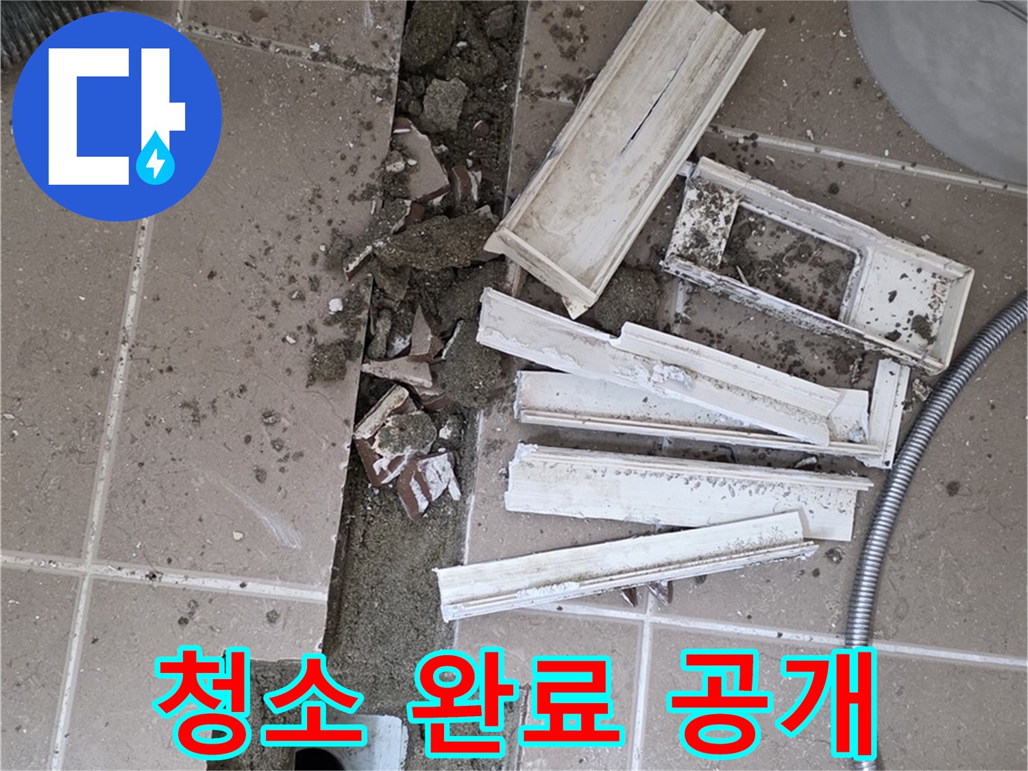 일동 트랜치 철거 후 배수구 주변 청소 완료 공개 - 청결한 상태에서 완벽한 방수를!