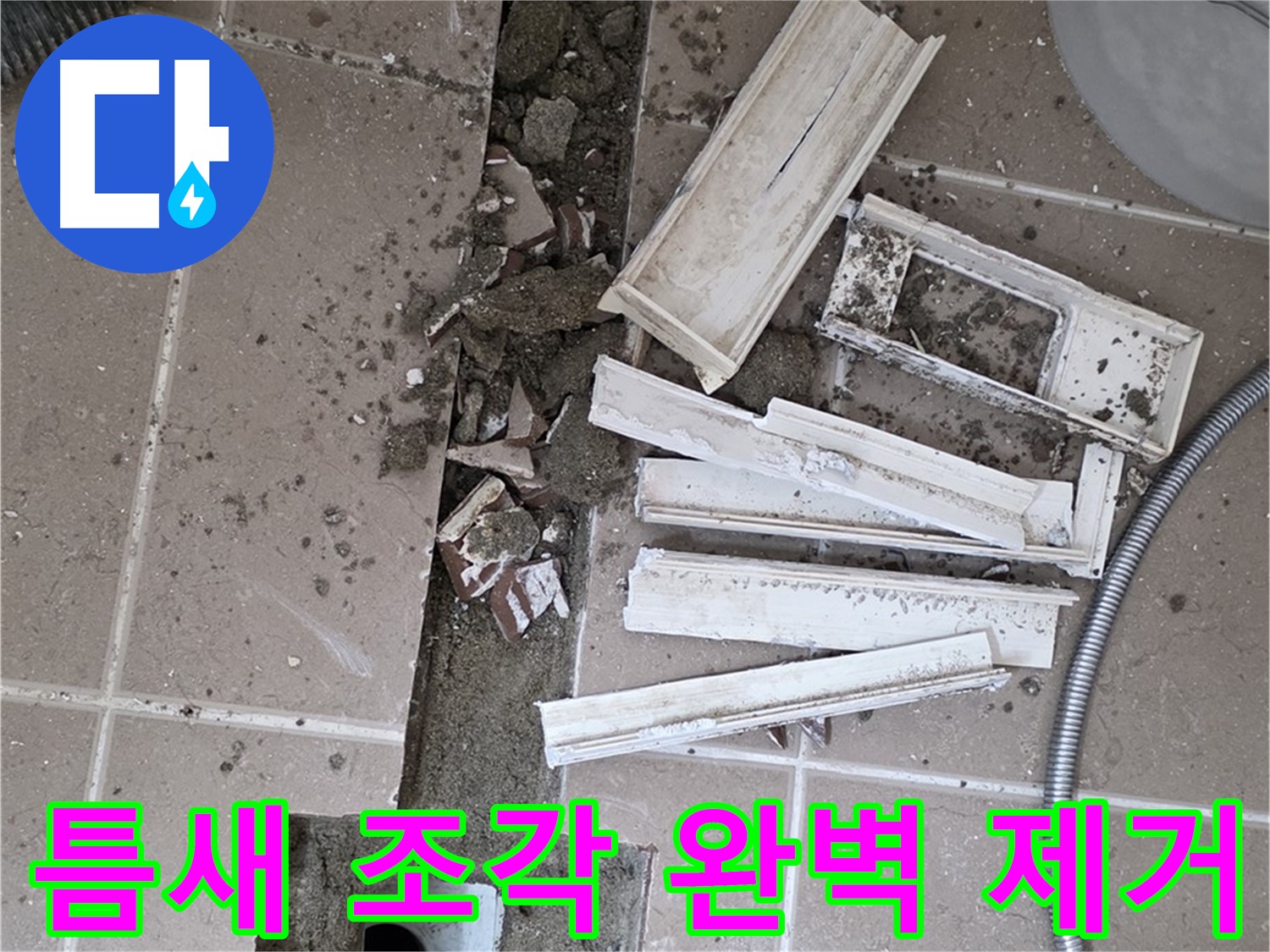 일동 트랜치 철거 후 배수구 주변 틈새 먼지 제거 작업 - 틈새까지 완벽하게!