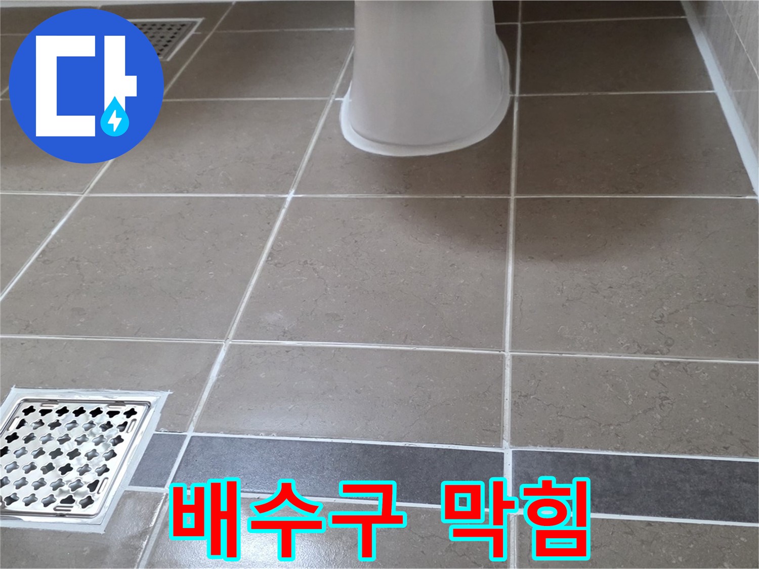 일동기산베스트빌 - 배수구 막힘, 뚫어뻥 효과
