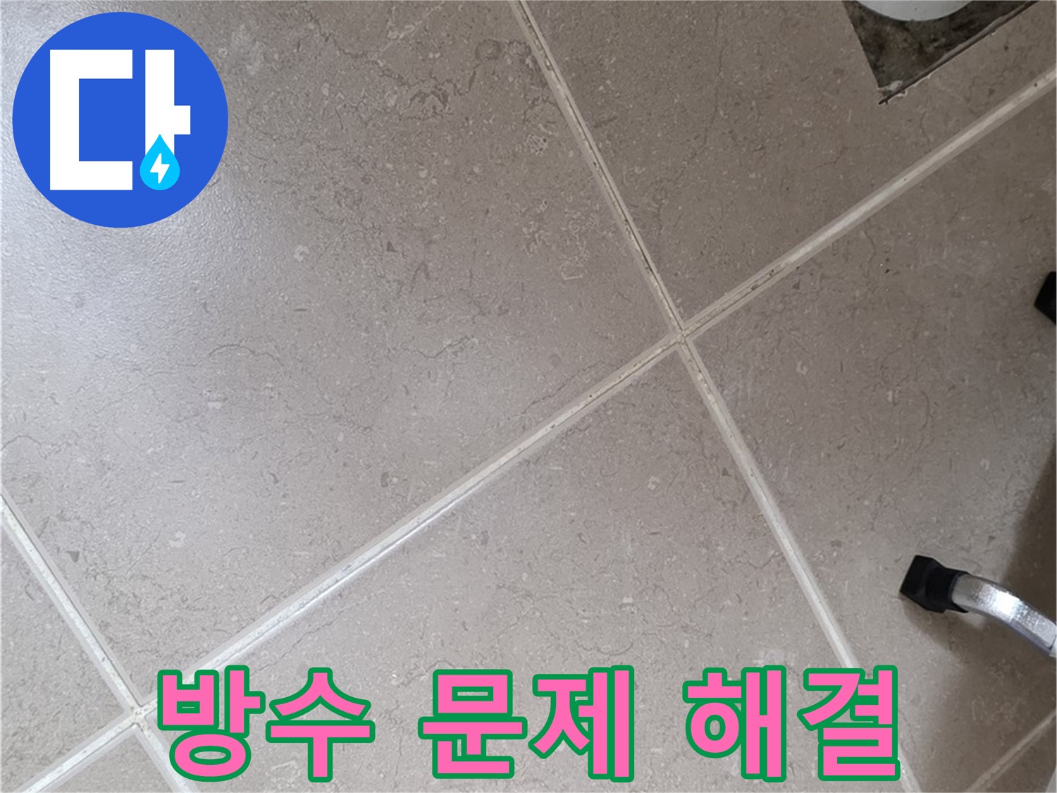 일동기산베스트빌 아파트 욕실 방수 문제 해결을 위해 작업 중인 모습 - 꼼꼼한 시공이 중요합니다.