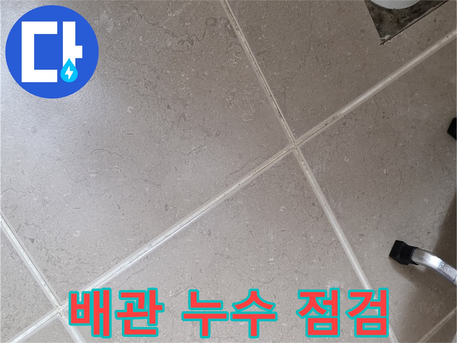 일동기산베스트빌 아파트 욕실 배관 누수 점검을 진행하는 모습 - 꼼꼼하게 살펴보고 있습니다.