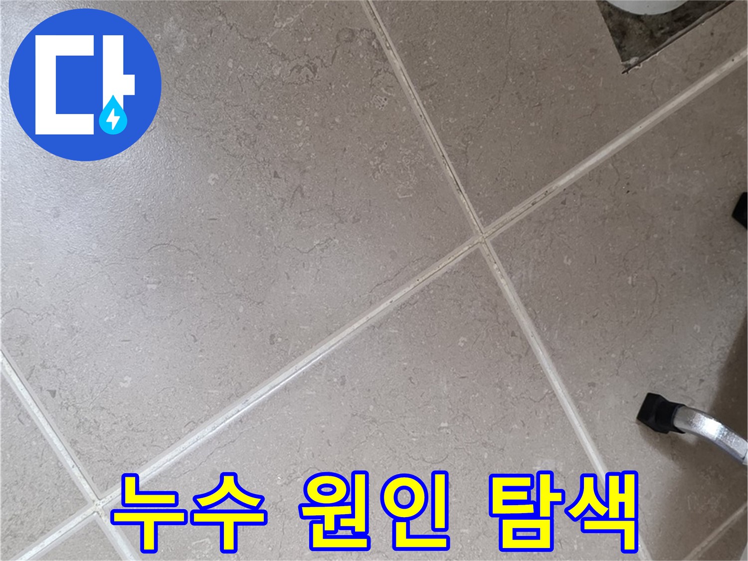 일동기산베스트빌 아파트 욕실에서 누수 원인을 탐색하는 모습 - 전문 장비를 사용하여 꼼꼼하게 확인하고 있습니다.